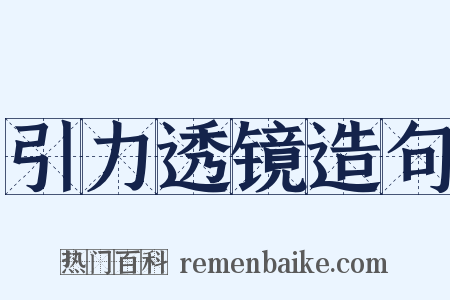 引力透镜造句是什么意思的图片